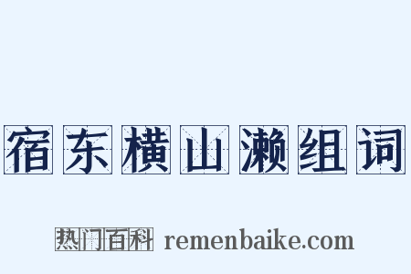 宿东横山濑组词是什么意思的图片